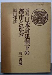 増補 日本封建制下の都市と社会