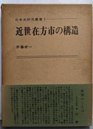 近世在方市の構造 (1967年) (日本史研究叢書〈1〉)
