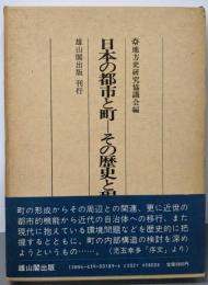 日本の都市と町 その歴史と現状