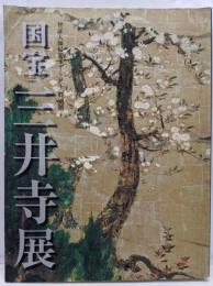 国宝三井寺展 : 智証大師帰朝1150年特別展