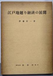 江戸地廻り経済の展開