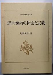 近世畿内の社会と宗教 (日本史研究叢刊 6)