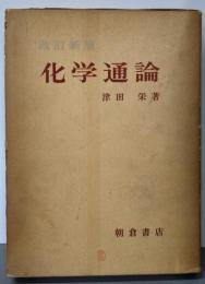 化学通論