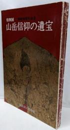 山岳信仰の遺宝 : 特別展
