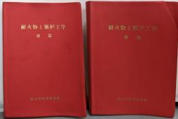 耐火物と築炉工学 前編後編2冊揃い
