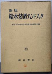 新版  給水装置ハンドブック