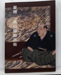 豪商高田屋嘉兵衛