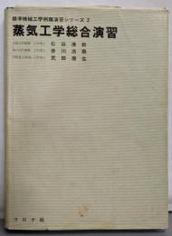 蒸気工学総合演習 (1969年)(標準機械工学例題演習シリーズ〈2〉)