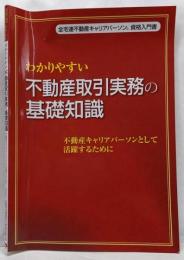 わかりやすい不動産取引実務の基礎知識