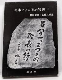 拓本による京の句碑 上