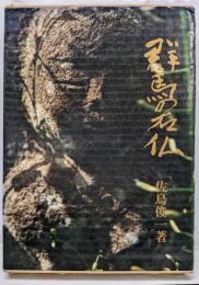 群馬の石仏
