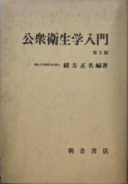 公衆衛生学入門  第2版
