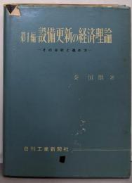 設備更新の経済理論 : その分析と進め方