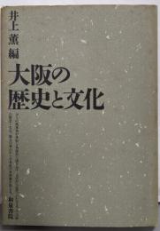 大阪の歴史と文化