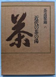 茶道聚錦〈6〉近代の茶の湯