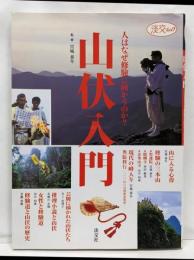 山伏入門: 人はなぜ修験に向かうのか? (淡交ムック)