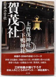 賀茂社: 上賀茂神社・下鴨神社 (日本の古社)