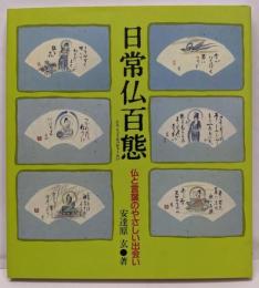 日常仏百態: 仏と言葉のやさしい出会い