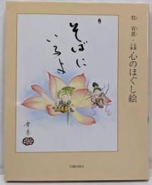 そばにいるよ: 仏画三昧心のほぐし絵