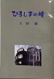 ひろしまの瞳