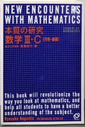 本質の研究数学3・C : 行列・曲線