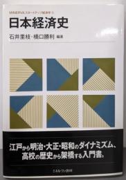 日本経済史 (MINERVAスタートアップ経済学)