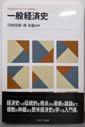 一般経済史 (MINERVAスタートアップ経済学)