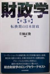 財政学(第3版): 転換期の日本財政
