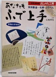 あなたもふで上手: 実用書道~毛筆・ふでぺん 実物大手本付(別冊NHKおしゃれ工房)