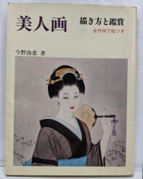 美人画: 描き方と鑑賞