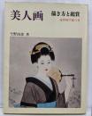 美人画: 描き方と鑑賞
