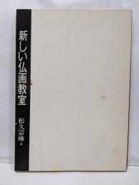 新しい仏画教室