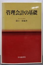 管理会計の基礎