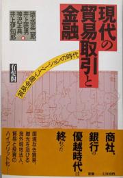 現代の貿易取引と金融: 貿易金融イノベーションの時代