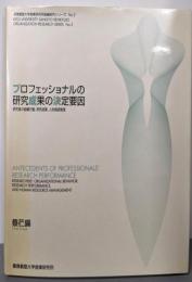 プロフェッショナルの研究成果の決定要因─研究者の組織行動、研究成果、人的資源管理(慶応義塾大学産業研究所組織研究シリーズ (No.2))