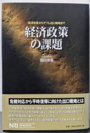 経済政策の課題 : 経済改革からデフレ出口戦略まで