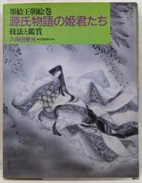 源氏物語の姫君たち: 墨絵王朝絵巻 技法と鑑賞