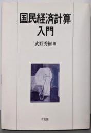 国民経済計算入門