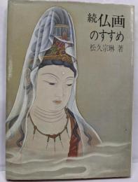 続・仏画のすすめ