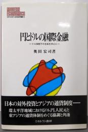 円とドルの国際金融: ドル体制下の日本を中心に(MINERVA現代経済学叢書 95)