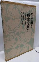 仏を描く截金を施す