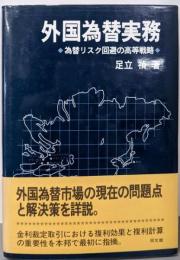 外国為替実務: 為替リスク回避の高等戦略