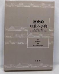 歴史的町並み事典