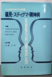 偏見・スティグマ・精神病 (社会精神医学双書1)
