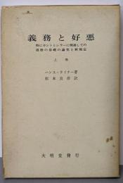 義務と好悪〈上巻〉─特にカントとシラーに関連しての道徳の基礎の論究と新規定