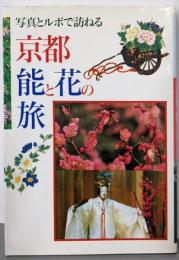 写真とルポで訪ねる京都能と花の旅