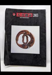 大刀剣市　2003