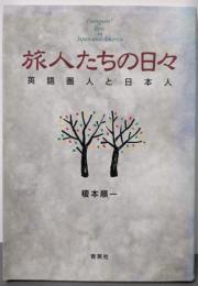 旅人たちの日々: 英語圏人と日本人