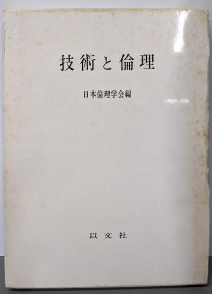初売りセール 技術と倫理<日本倫理学会論集 (編集 20>(日本倫理学会 人文+社会