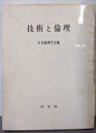 技術と倫理<日本倫理学会論集 20>